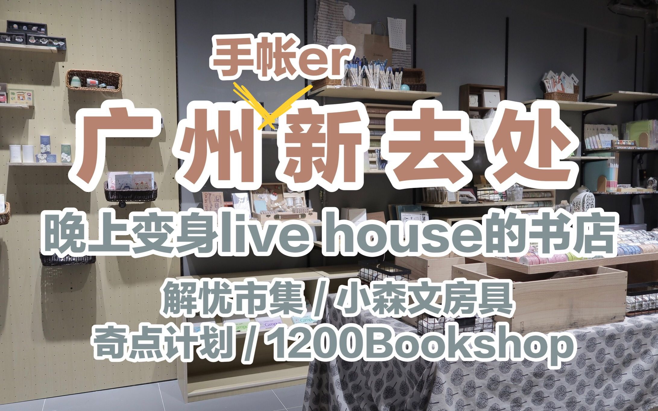 【废宅vlog#28】早上是书店,晚上是live house | 1200Bookshop | 小森文房具 | 奇点计划 | 解忧市集(文具控在广州vol.6)哔哩哔哩bilibili