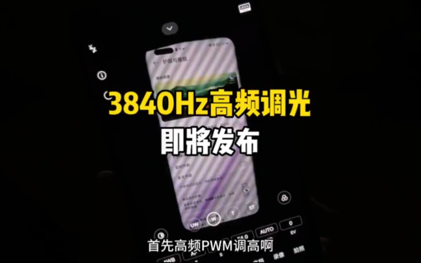 3840Hz高频PWM调光是什么概念!荣耀90配置提前看 #手机哔哩哔哩bilibili