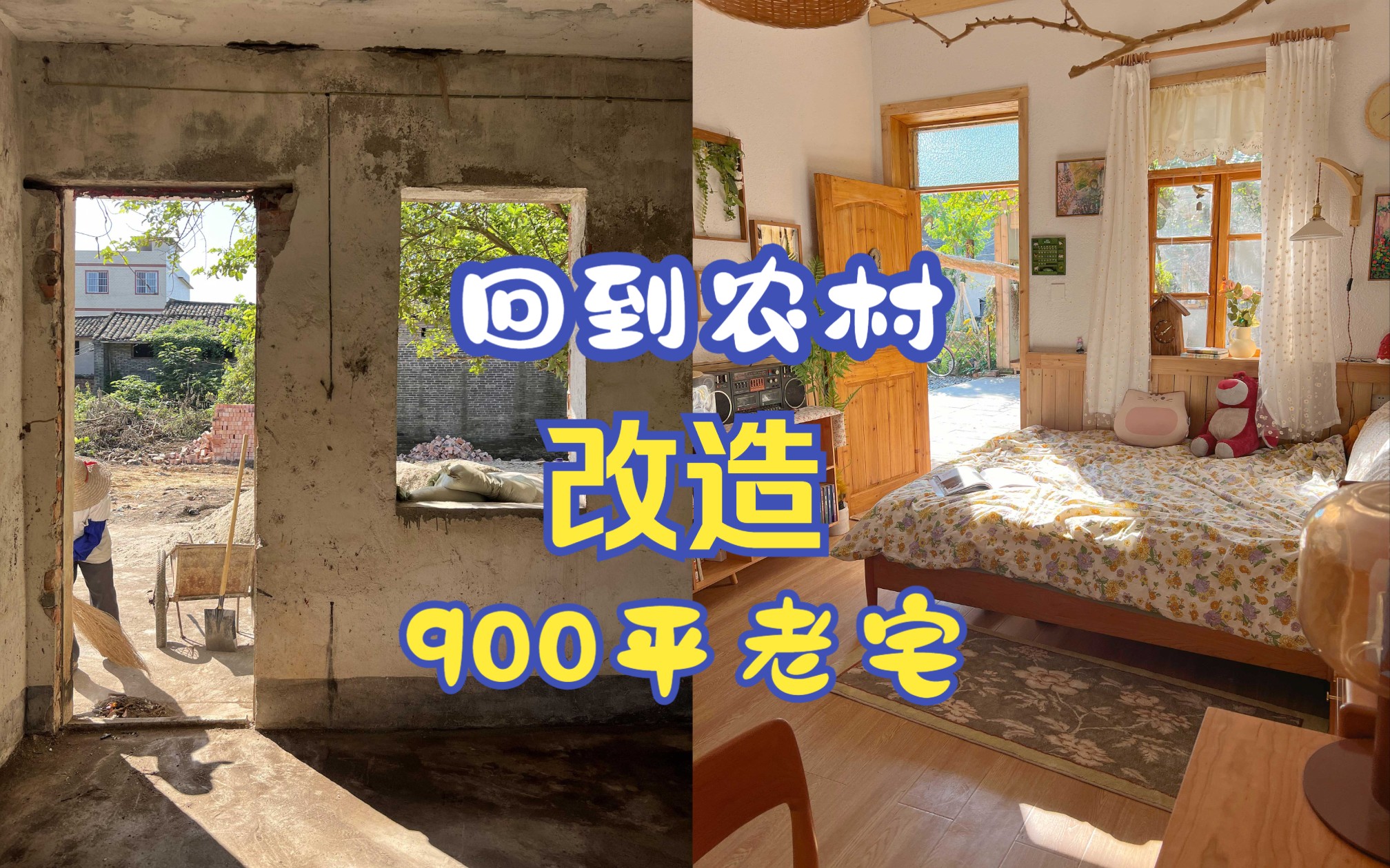 装修是化腐朽为神奇的魔法!回到农村动手改造出温馨小院-showers阵雨-showers阵雨-哔哩哔哩视频