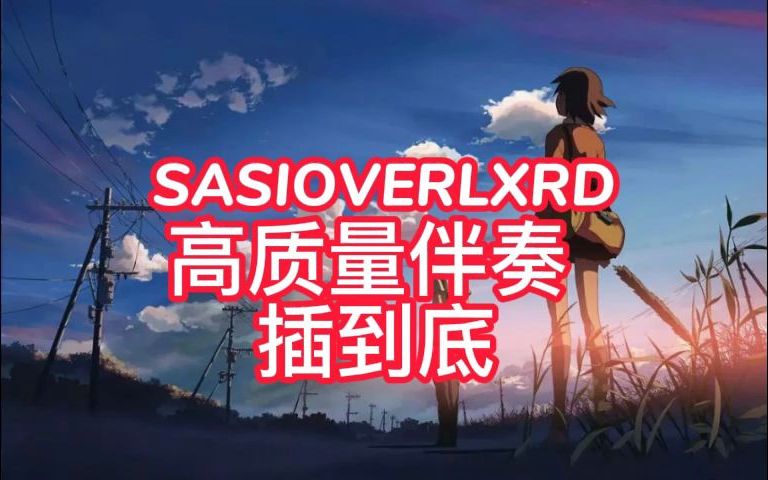 [图]高质量伴奏 《插到底》 SASIOVERLXRD