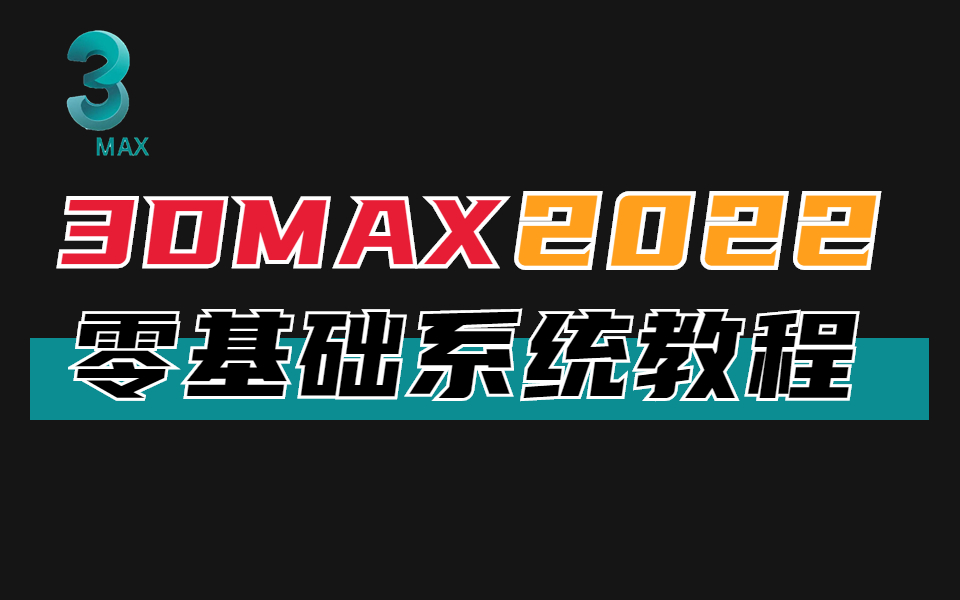 3DMAX2022零基础入门到精通教学、3dmax室内设计、3dmax建模、3dmax教程、3dmax渲染、3dmax全集教程、3dmax入门到精通【全集】哔哩哔哩bilibili