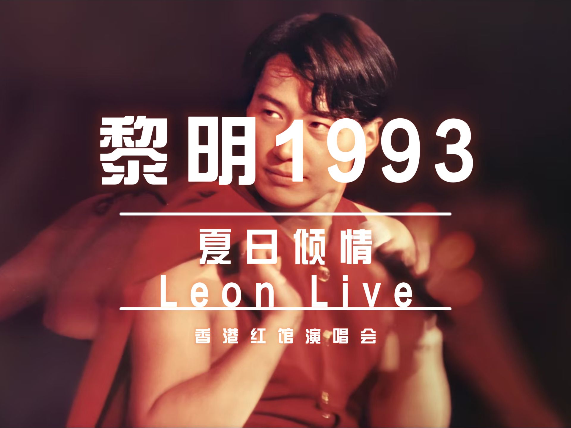 6分钟看完黎明1993年「夏日倾情」红馆演唱会