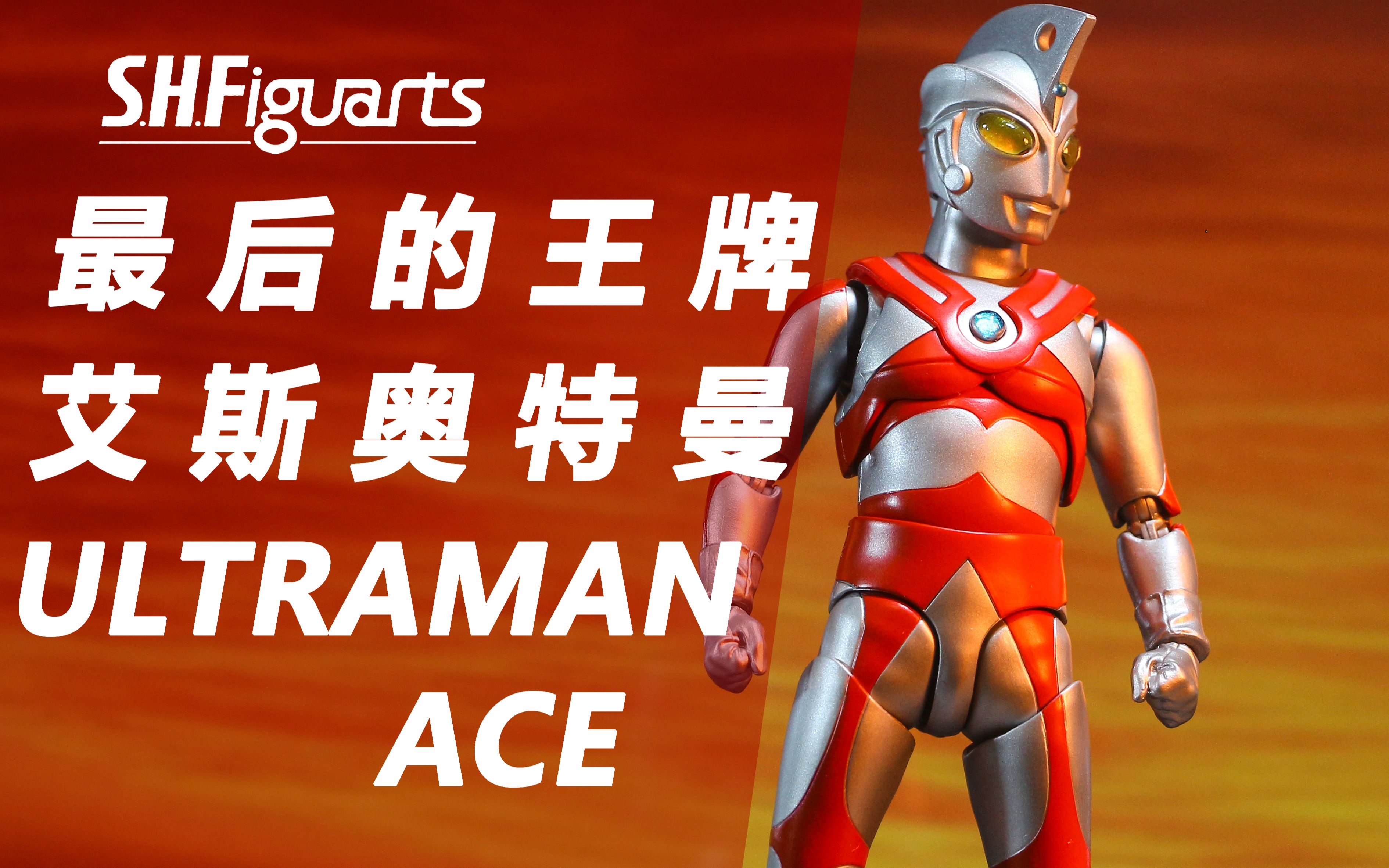 童年回忆致敬昭和经典shf艾斯奥特曼最后的王牌ultramanace