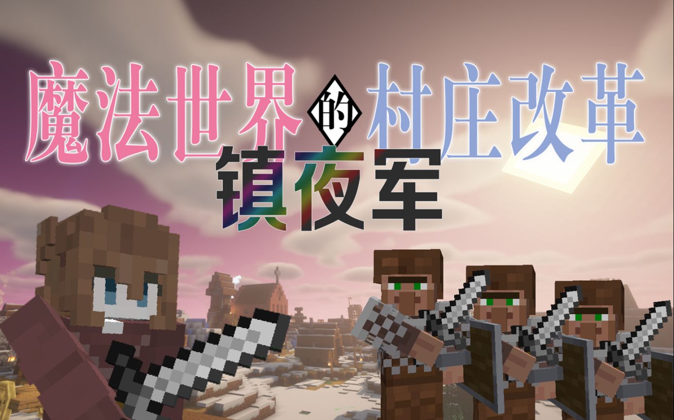 异世界村庄 #2 镇夜军