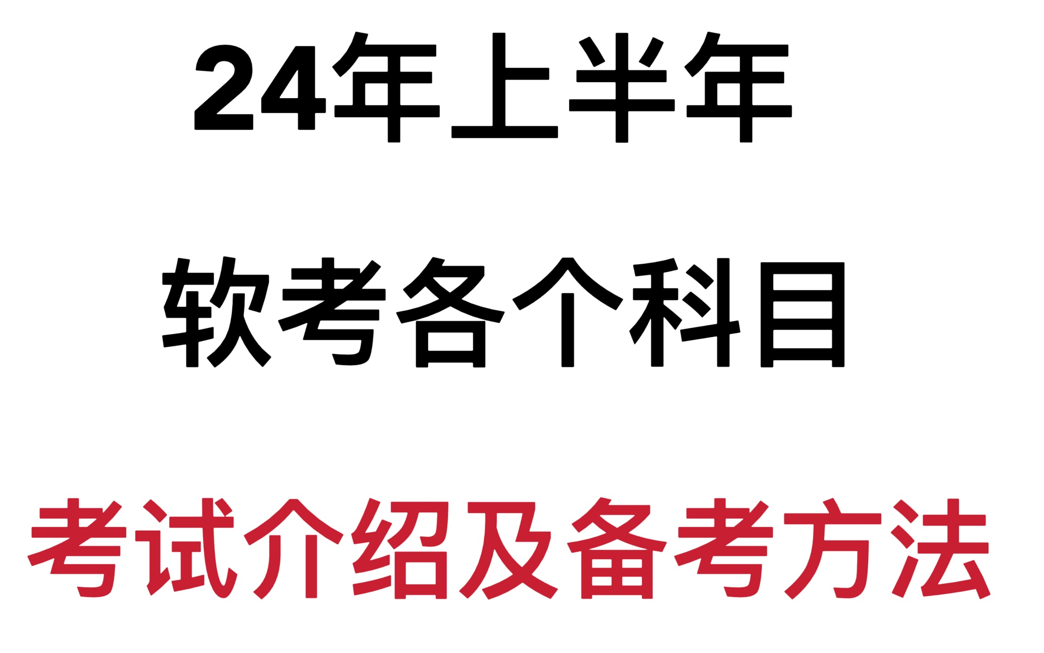 24年5月软考各科目考试介绍及备考攻略(高项/中项/软件设计师/网络工程师/系规/程序员/信息处理技术员等)哔哩哔哩bilibili