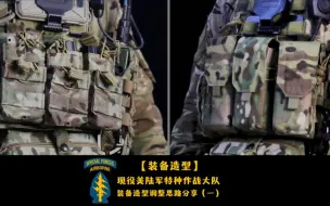 Download Video: 【造型分享】正片-现役美陆军特种部队(SFG)装备造型调整思路分享（一）