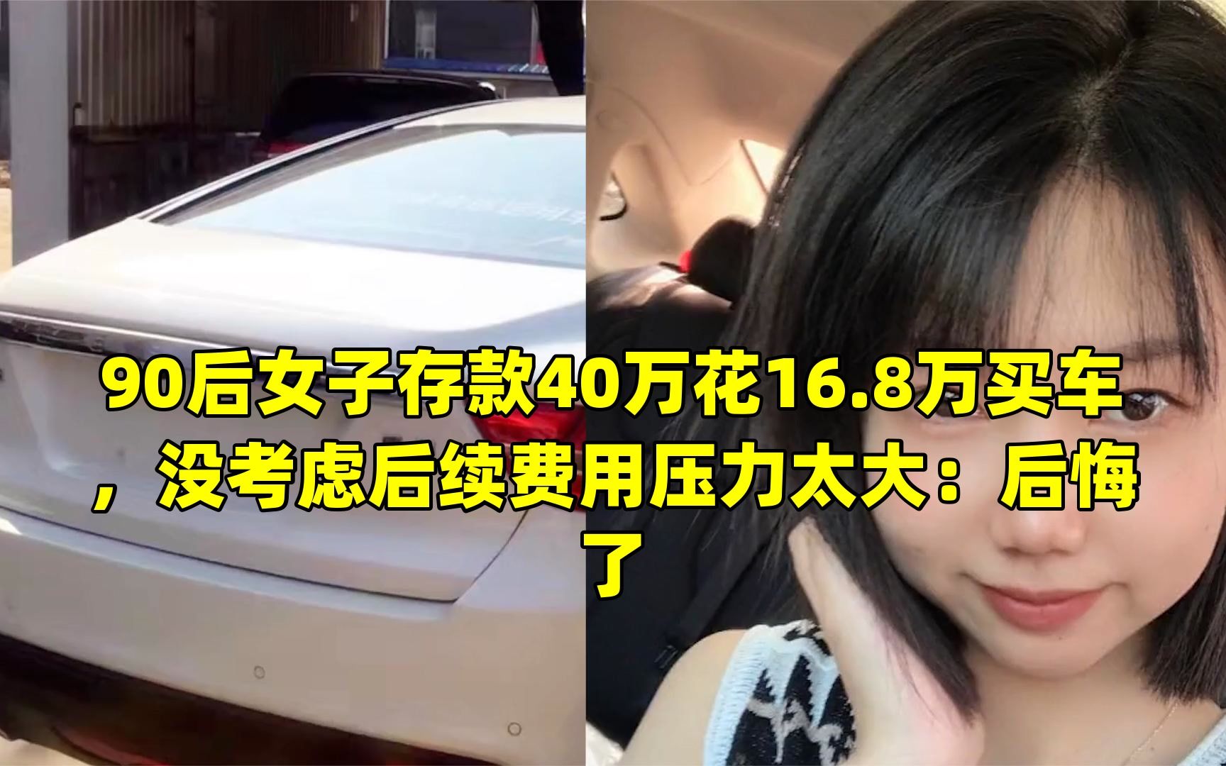 90后女子存款40万花16.8万买车,没考虑后续费用压力太大:后悔了哔哩哔哩bilibili