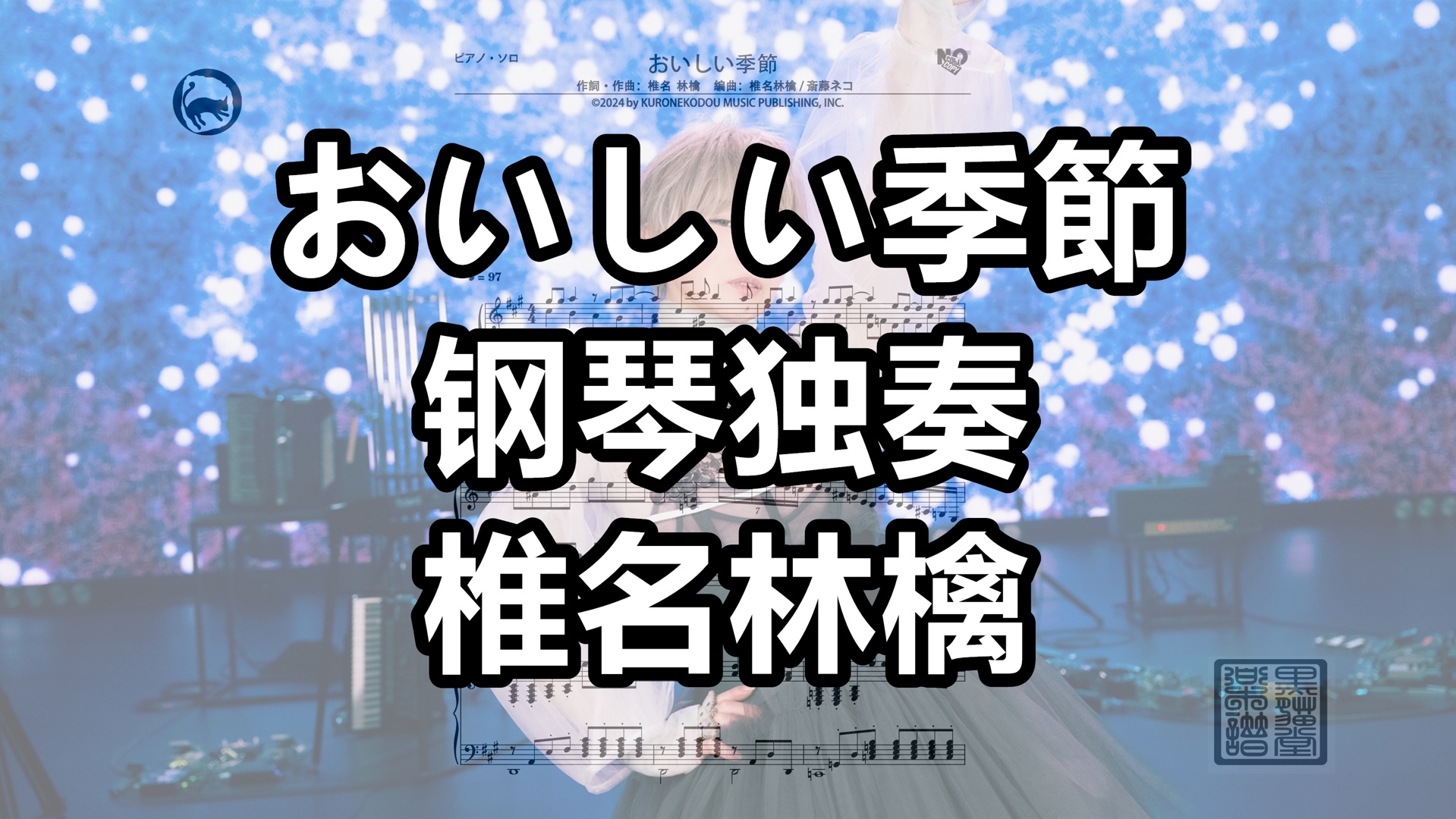 [图]【椎名林檎】おいしい季節 独奏钢琴谱 9页乐谱 多声部混合版 美味的季节