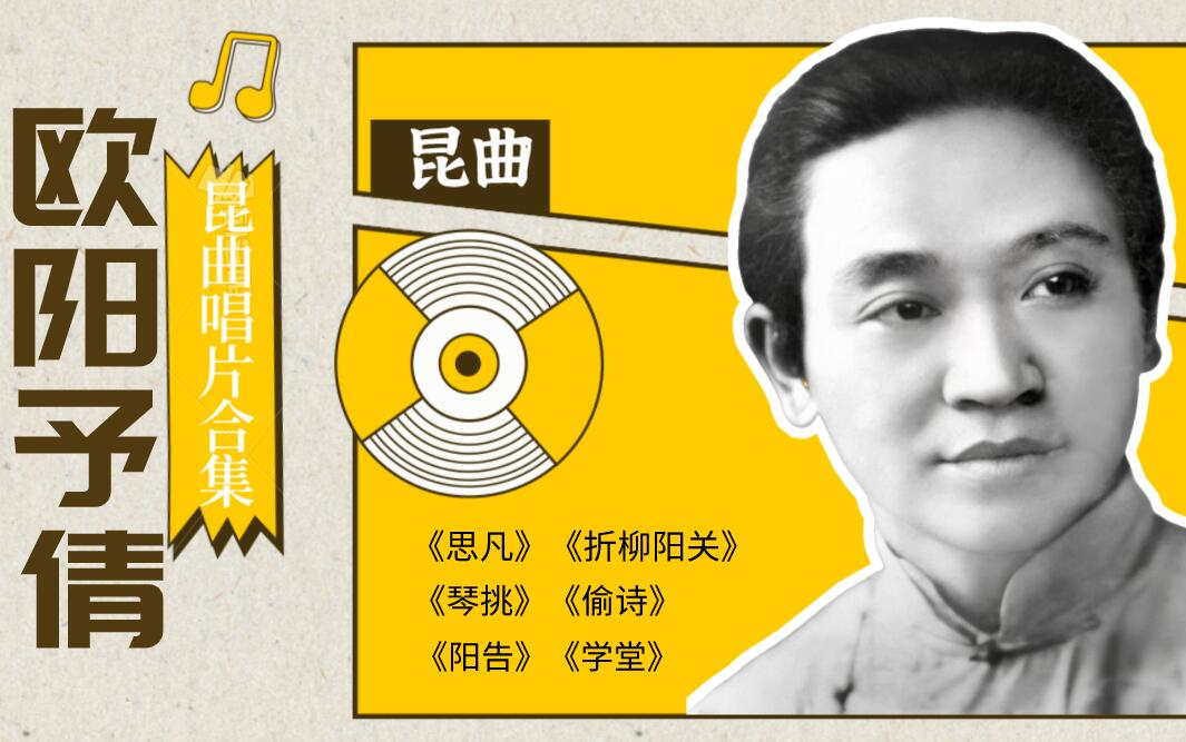 [图]昆曲｜欧阳予倩1959年唱片合集（思凡、折柳阳关、琴挑、偷诗、阳告、学堂）