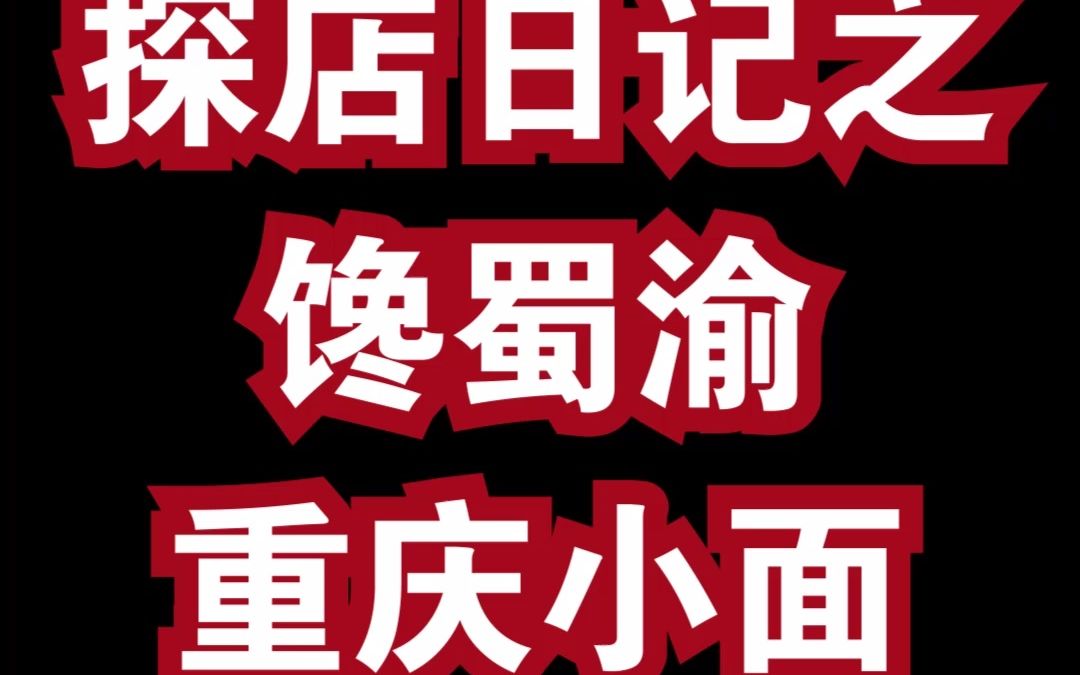 酸辣粉、红油抄手、特色凉粉,传承正宗川渝口味【全球加盟网探店之馋蜀渝重庆小面】哔哩哔哩bilibili