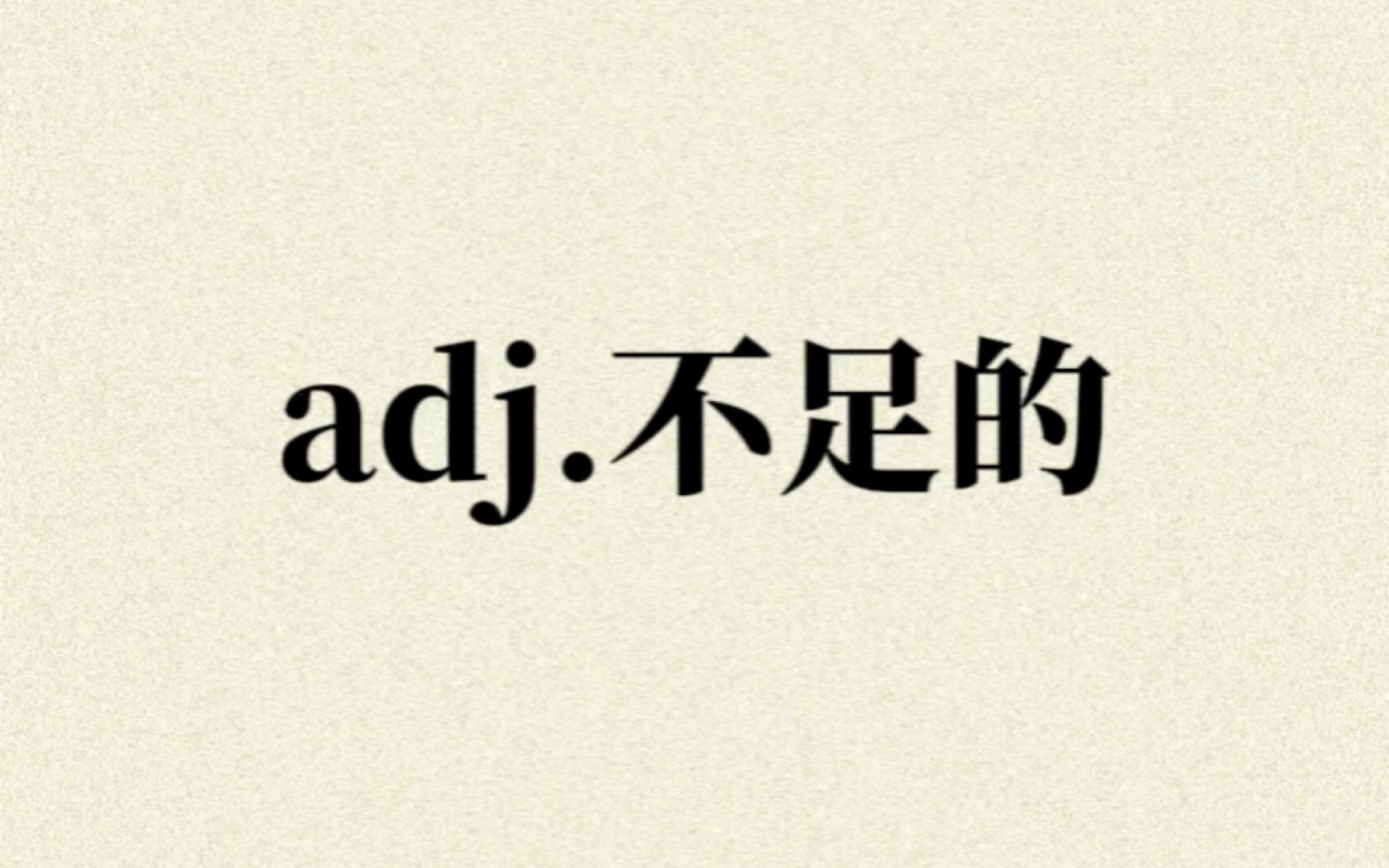 “adj.不足的”你想到了哪个单词?哔哩哔哩bilibili