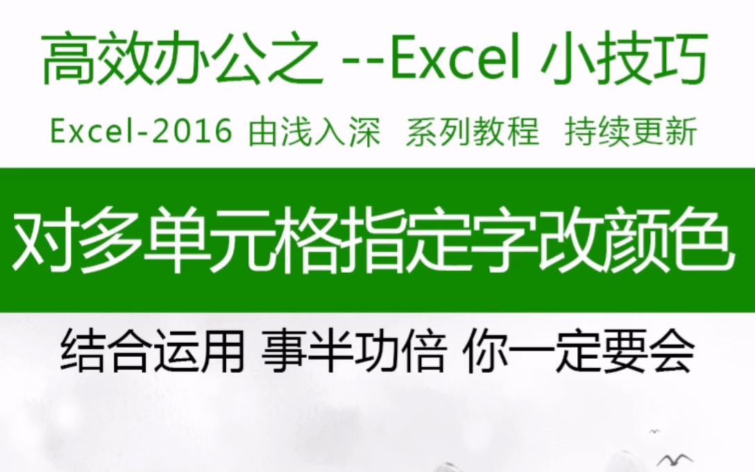 奇葩要求!对单元格指定的字符改颜色!能搞~ excel技能分享.#Excel #wps #表格制作哔哩哔哩bilibili