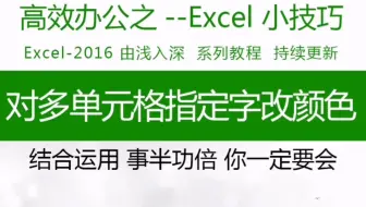 奇葩要求！对单元格指定的字符改颜色！能搞~ excel技能分享。#Excel #wps #表格制作