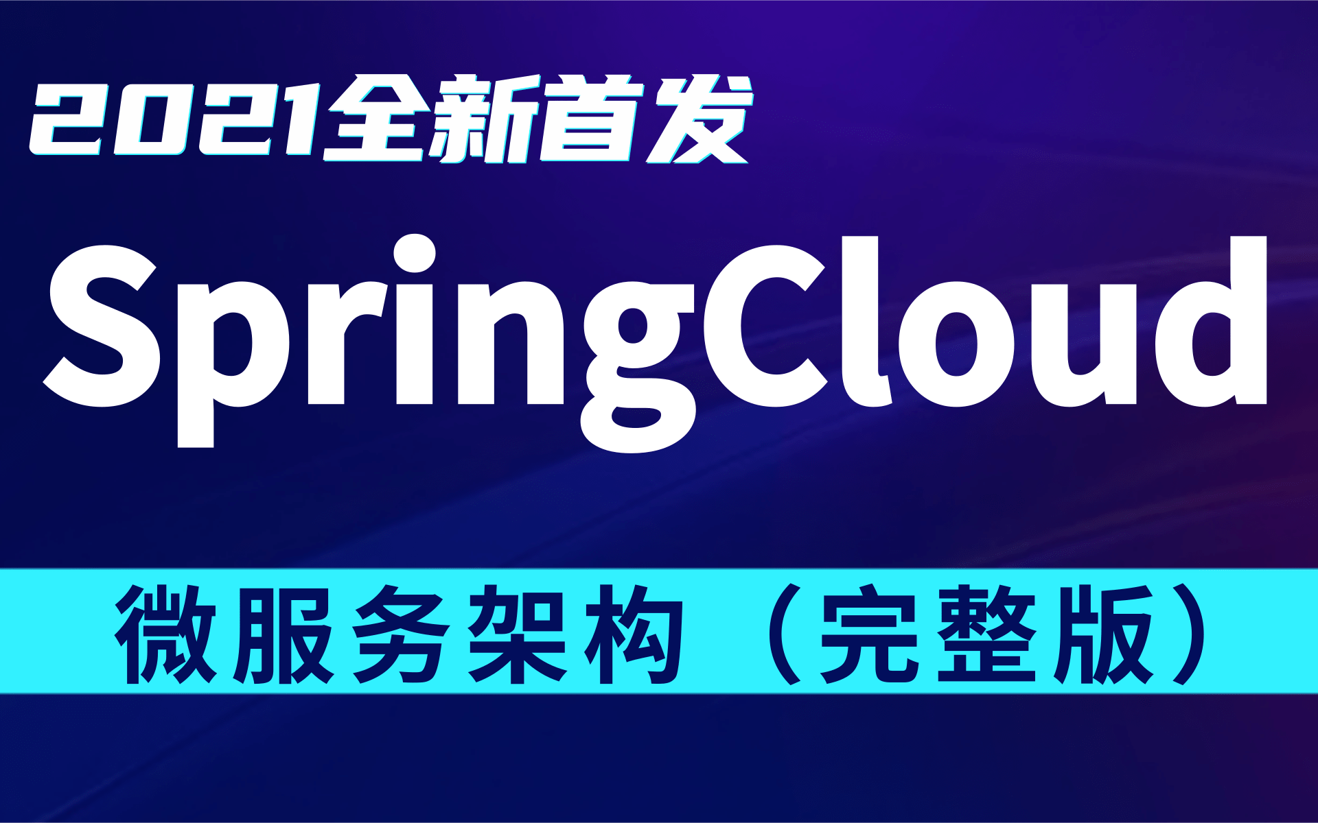 最新的springcloud微服务实战教程,p8大佬耗时爆肝整理,现免费分享给