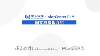 06 PLM图文档管理-01图文档模板