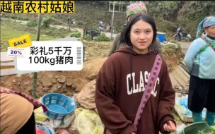 下载视频: 直接问越南农村姑娘娶她要多少彩礼，她说要100kg猪肉，现金？