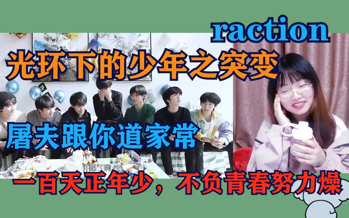 [图]【时代少年团】《光环下的少年—突变》reaction 叙叙家常，道道家事！做好一颗美味懂事爆米花！！！！！