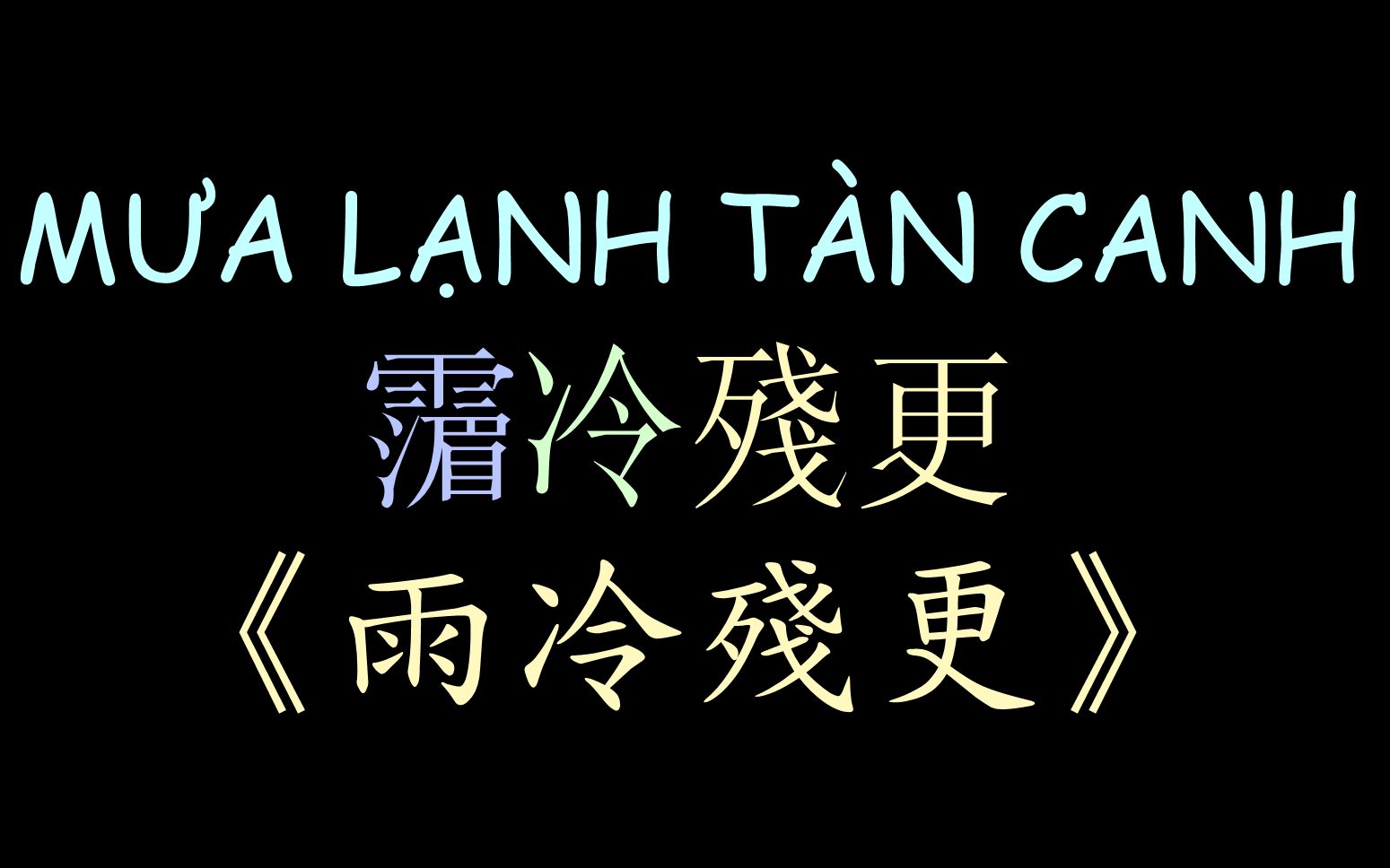 [图]【越南民歌】《雨冷残更》汉喃歌词 Mưa Lạnh Tàn Canh - Quỳnh Trang