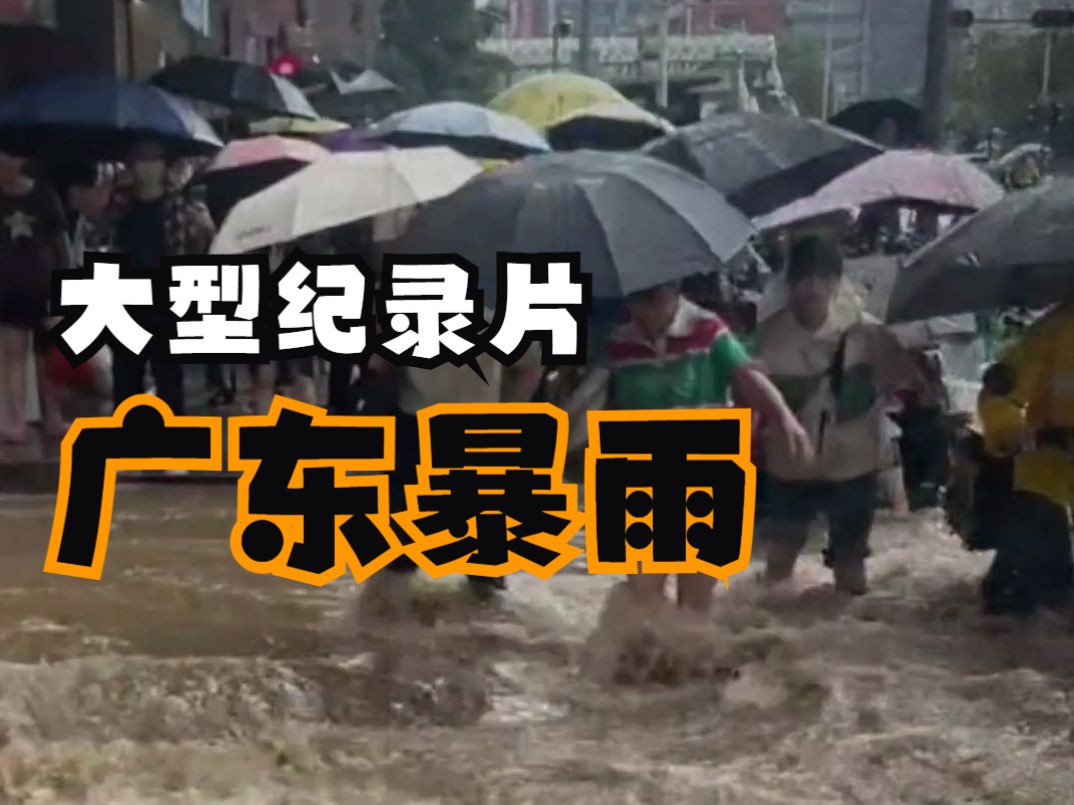 [图]大型纪录片《广东暴雨》