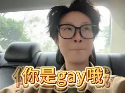 下载视频: 帅T被当gay…..跟司机师傅的离谱对话