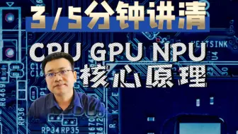速通：黑客视角CPU、GPU、NPU等各种U的异同