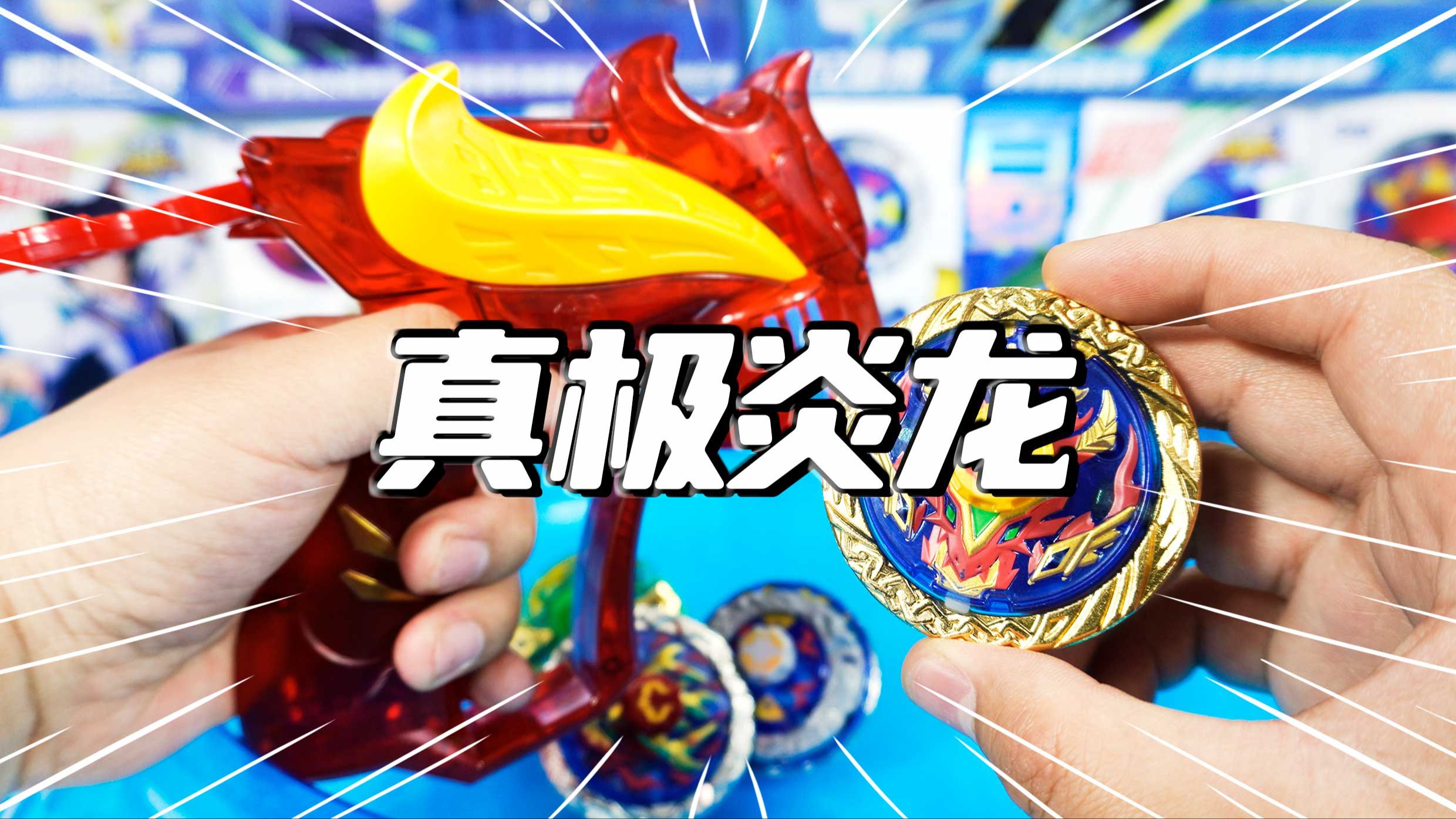 百变战陀升级版真极炎龙pk秒胜雷霆战神 鳕鱼乐园