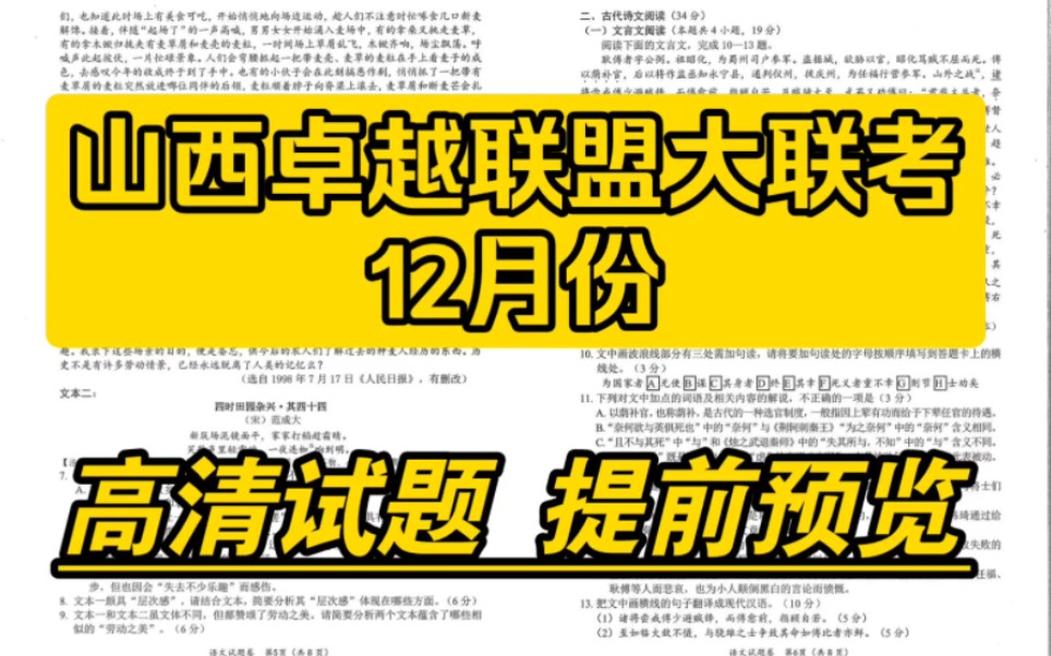 山西三晋卓越联盟高三12月大联考/山西三重教育来啦!为学之实,固在践履!哔哩哔哩bilibili