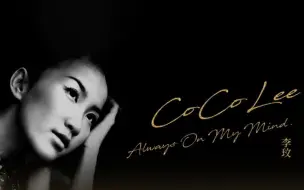 Download Video: CoCo李玟 全新单曲《You Are Always On My Mind》全平台正式上线