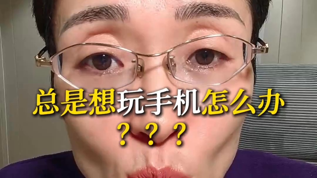 总是想玩手机怎么办？