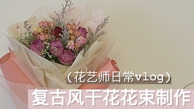 花店vlog 满天星干花花束制作 哔哩哔哩 つロ干杯 Bilibili