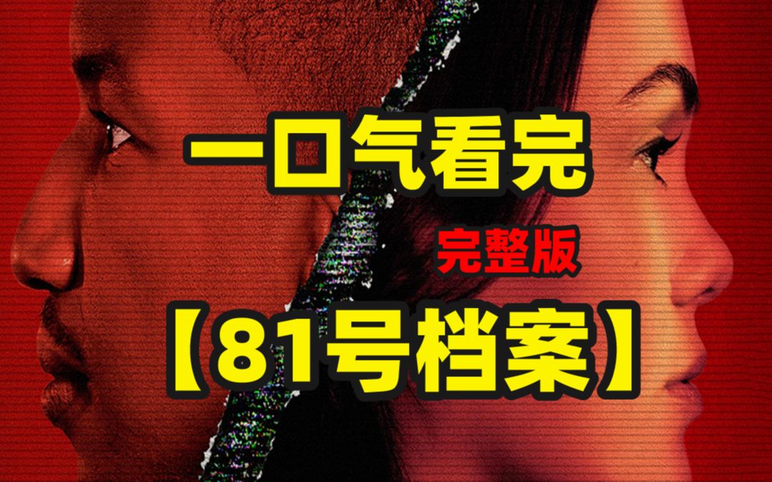 [图]一口气看完《81号档案》，悬疑烧脑且不拉跨的剧情