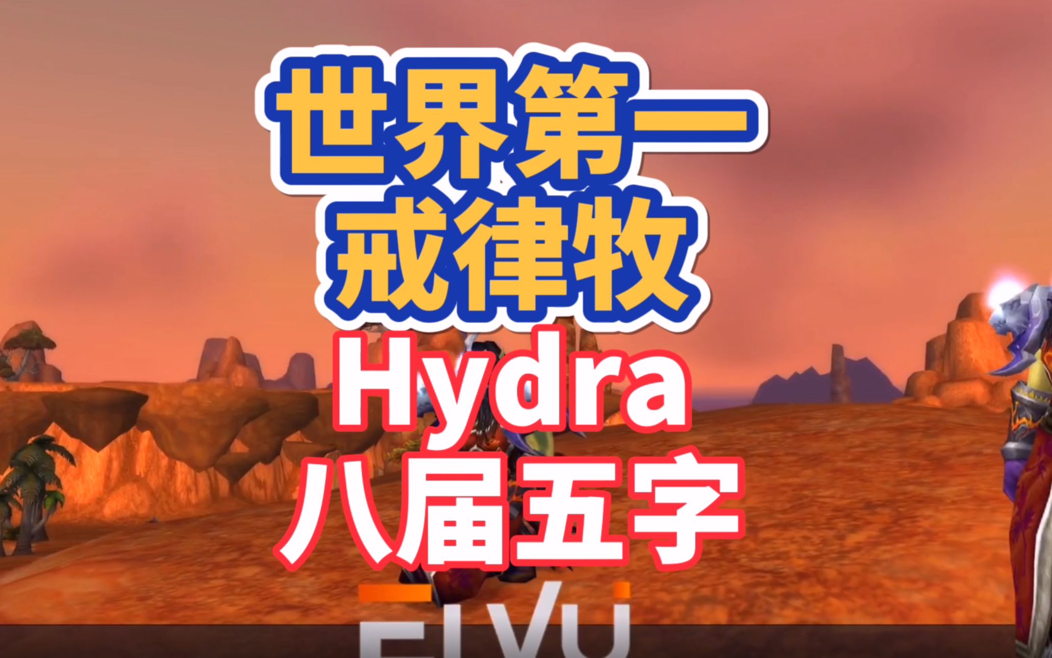 魔兽世界怀旧服:世界第一戒律牧Hydra八届五字角斗士,戒律牧师鼻祖来了!哔哩哔哩bilibili