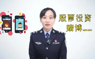 Download Video: 谈恋爱吗？倾家荡产的那种！警花详解“杀猪盘”