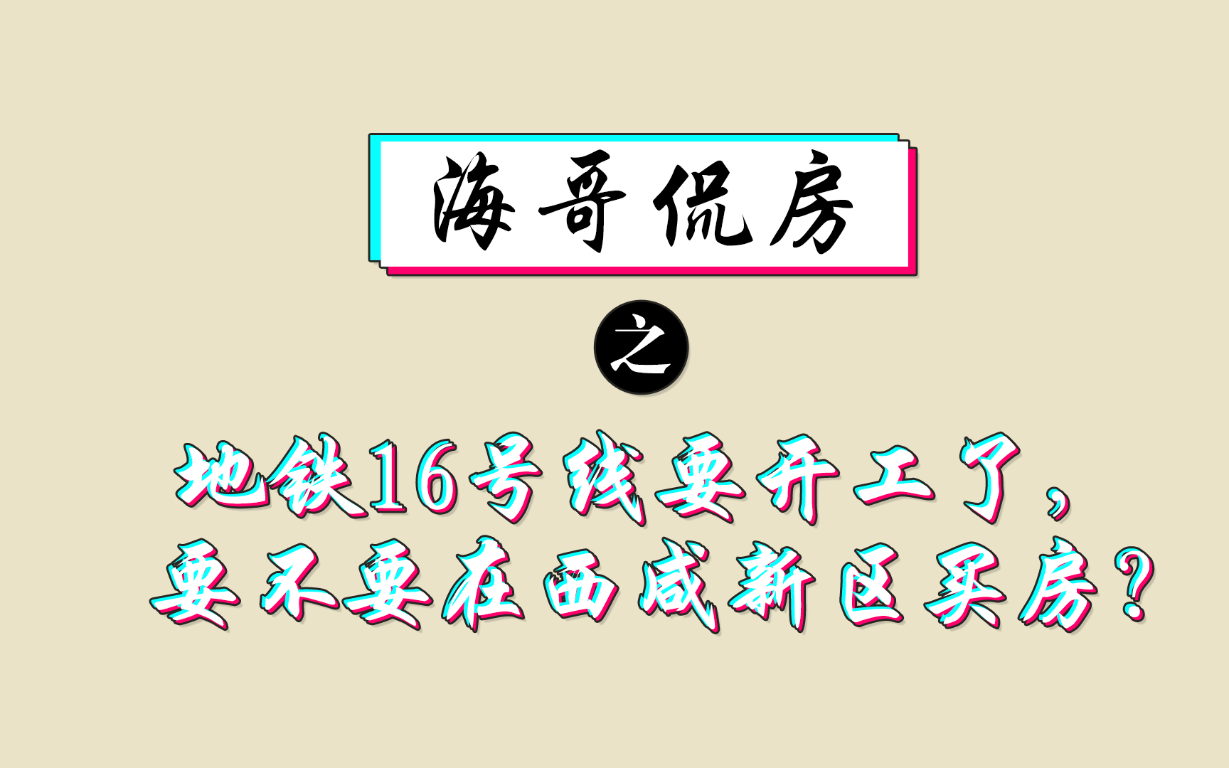 地铁16号线开工啦,要不要在西咸新区买房?哔哩哔哩bilibili