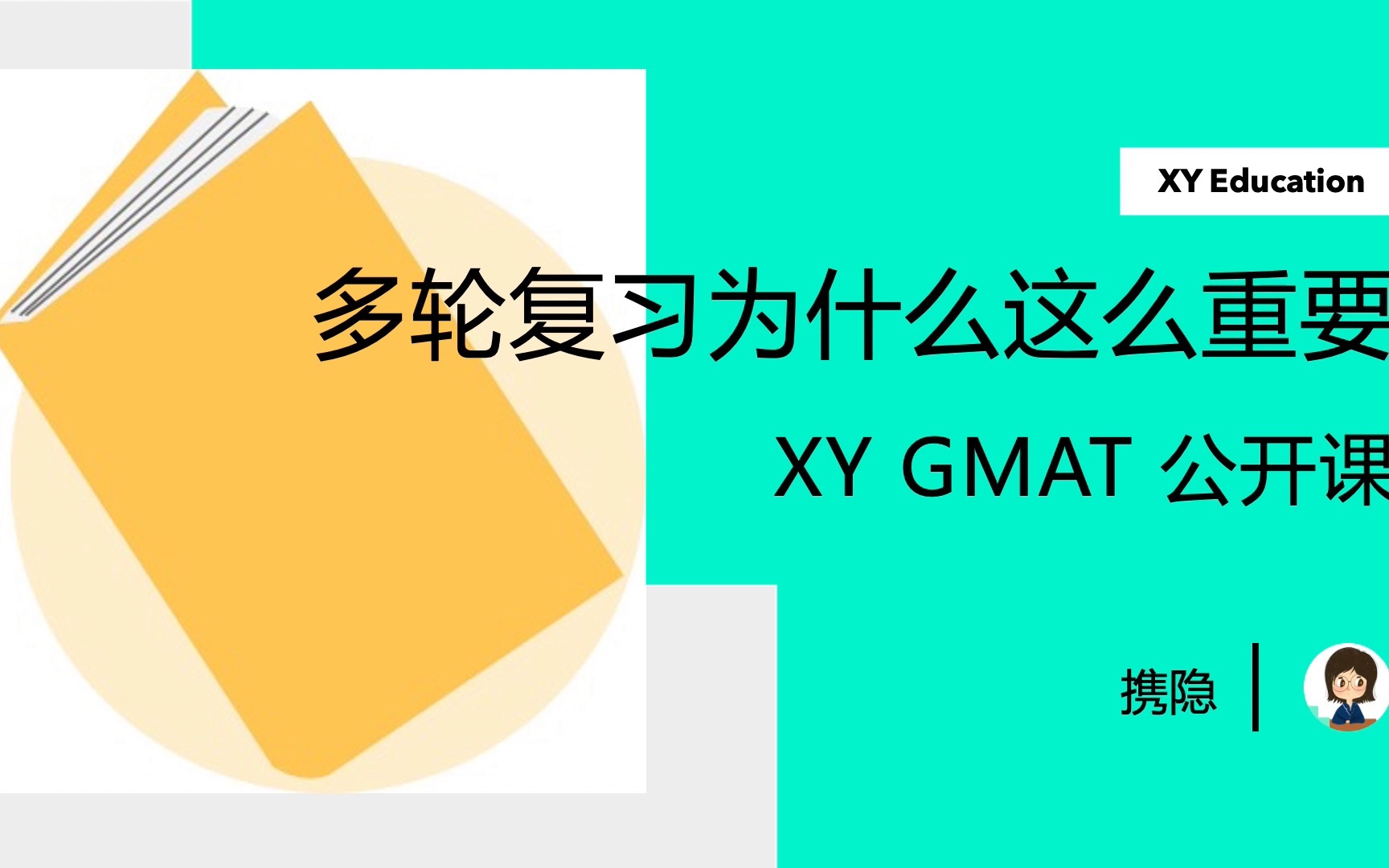 GMAT多轮复习为什么这么重要?| 携隐GMAT公开课哔哩哔哩bilibili