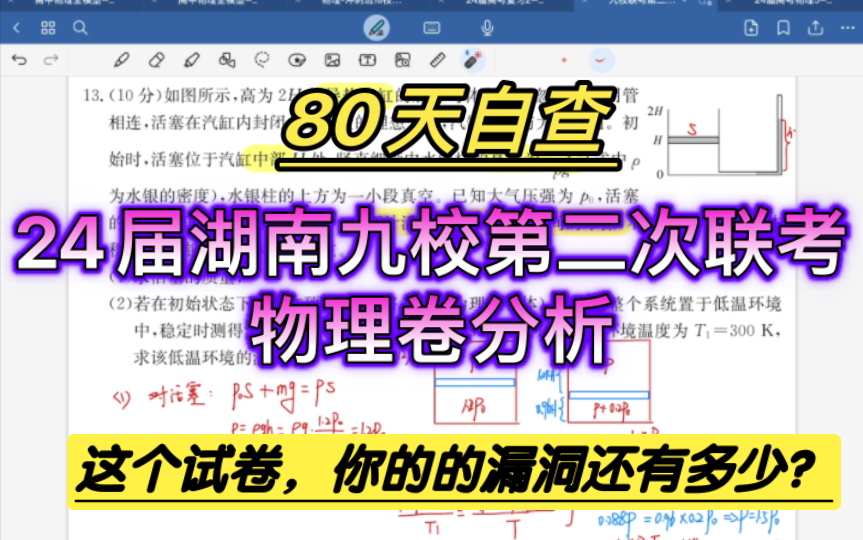 24届湖南九校第二次联考物理卷分析:考场作答+经典试题分析+考后如何加强和补漏!哔哩哔哩bilibili