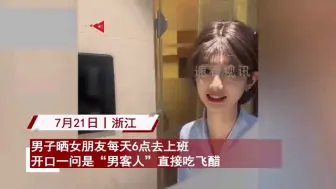 Download Video: 女友6点上班打扮漂亮，一问是男客人男友吃飞醋，临走嘱咐太劲爆