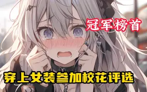 Descargar video: 【冠军榜首】我穿上女装参加校花评选，竟获得了第一名