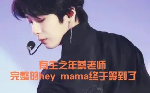 Download Video: 我终于等到蔡亨源完整跳《Hey MAMA》了，蔡老师跳舞真的好好看，dream一个正经翻跳视频