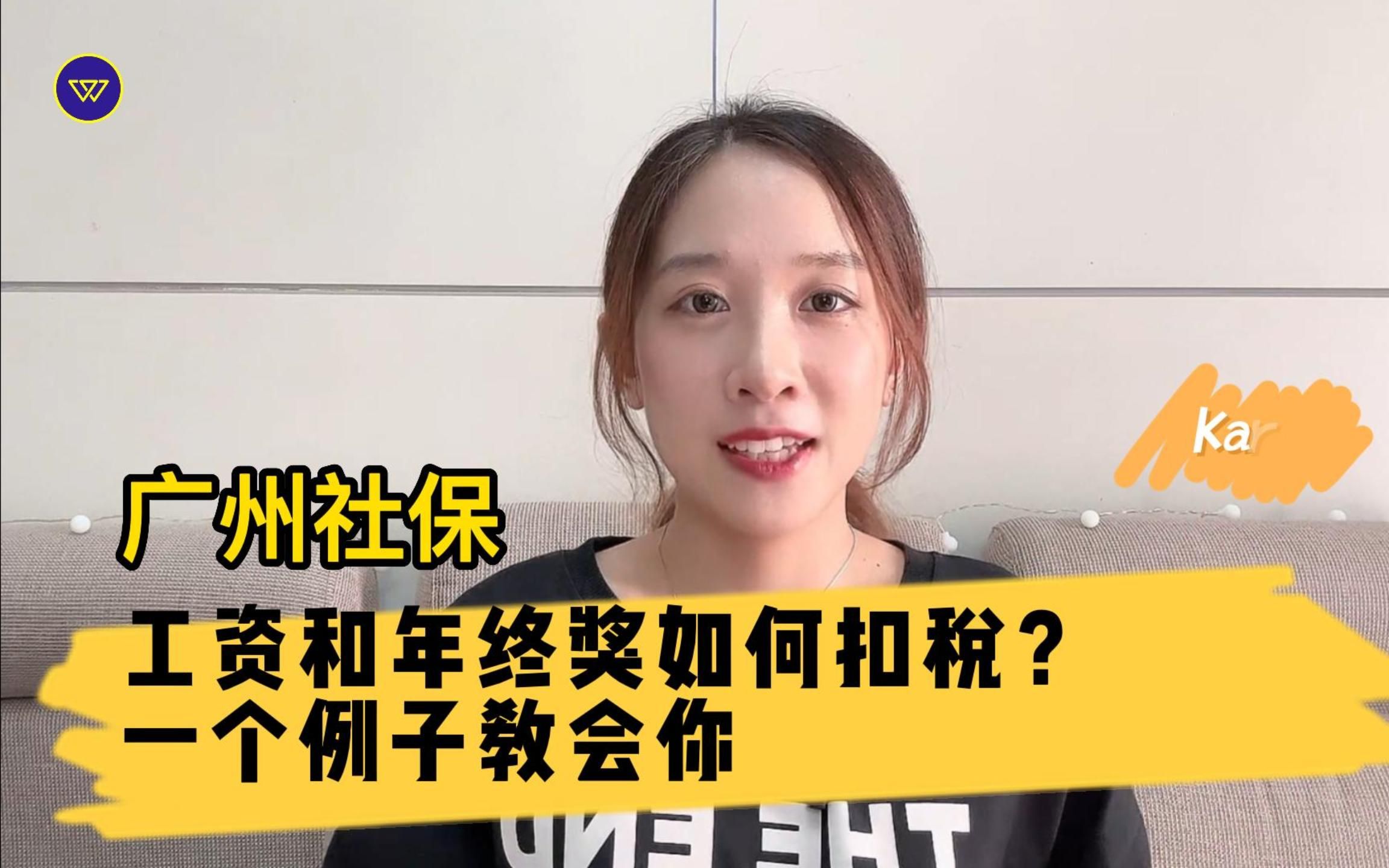 广州社保:工资和年终奖如何扣税?一个例子教会你哔哩哔哩bilibili