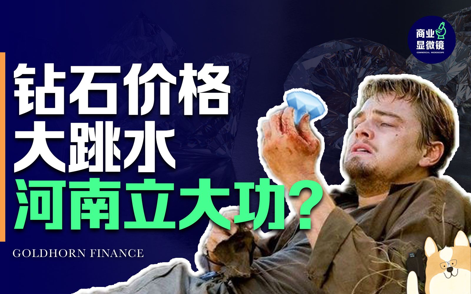 价格大跳水,20世纪最大骗局告破!钻石的营销神话到头了?【商业显微镜024】哔哩哔哩bilibili