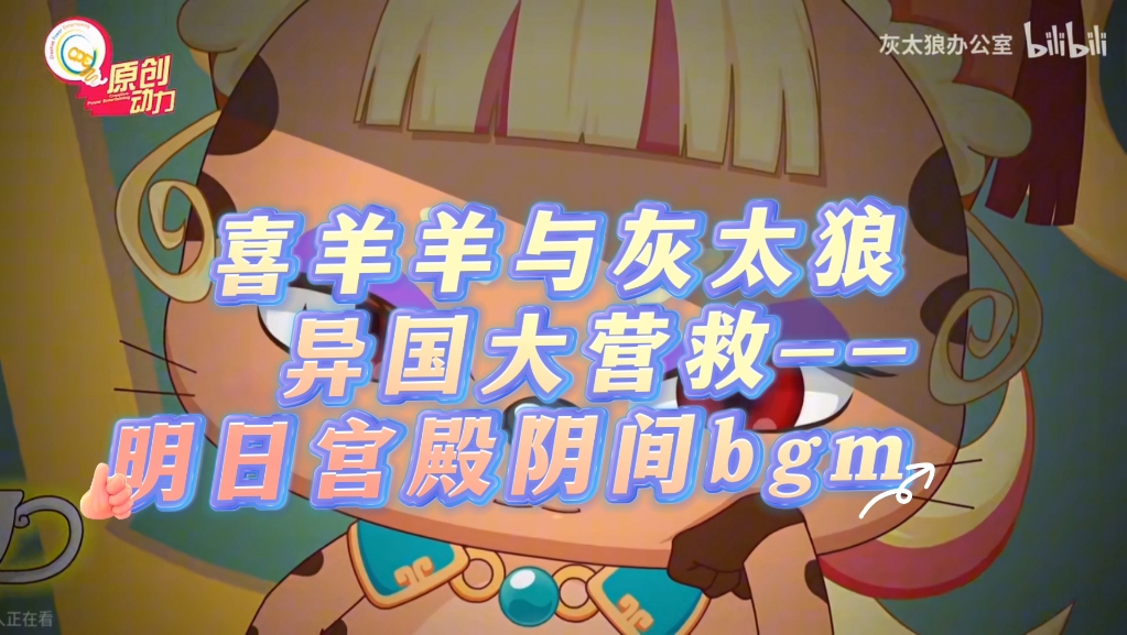 【喜羊羊与灰太狼】【异国大营救】--明日-宫殿阴间bgm