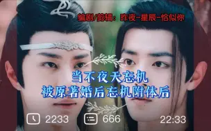 Descargar video: 【忘羡（全一集）】当不夜天忘机被原著婚后忘机附体||原著婚后忘羡VS不夜天忘羡||双洁||HE||甜宠||治愈||温馨||救赎||圆梦