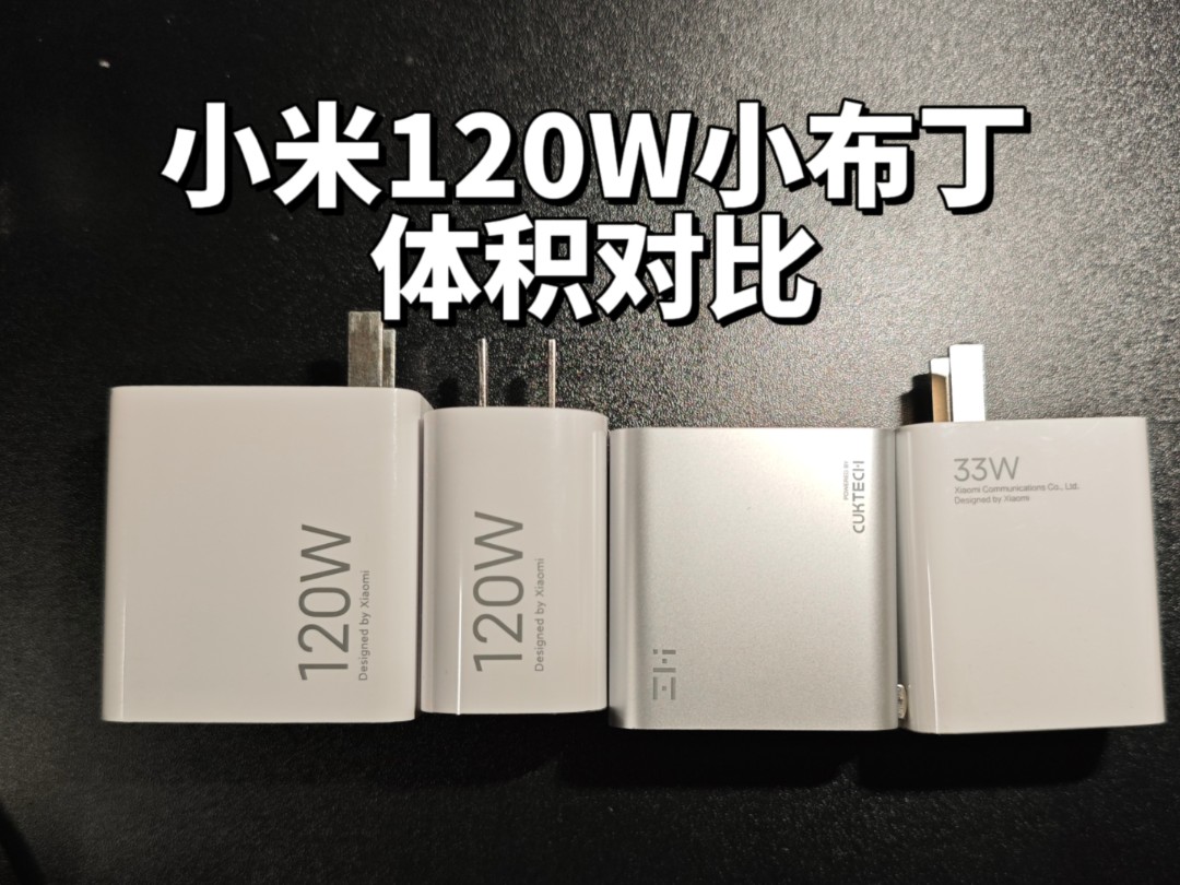 小米新款120w小布丁氮化镓充电器体积对比及购买建议,体积真的很小!