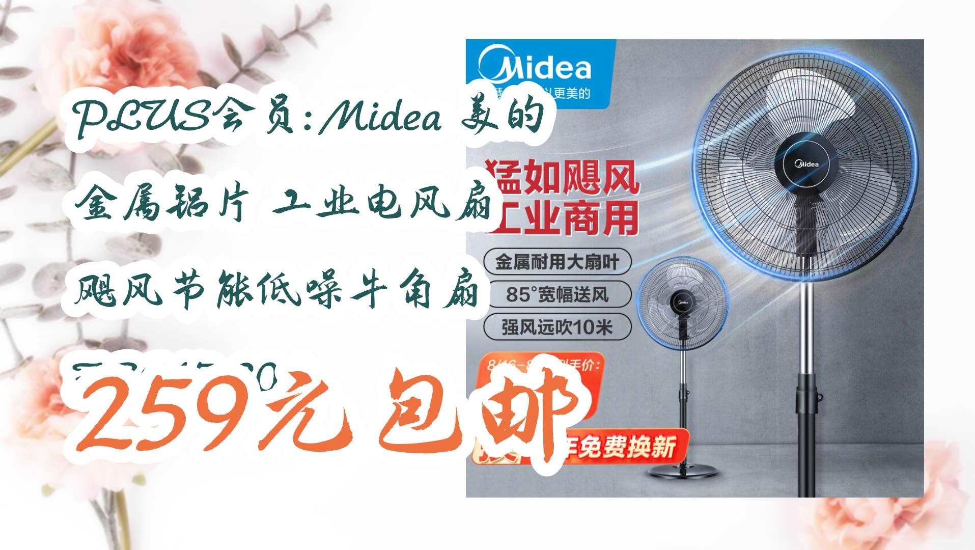 PLUS会员: Midea 美的 金属铝片 工业电风扇 飓风节能低噪牛角扇 FES4520A 259元包邮 259元包邮哔哩哔哩bilibili