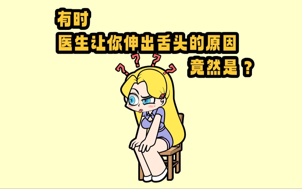 有时医生让你伸出舌头的原因竟然是?哔哩哔哩bilibili