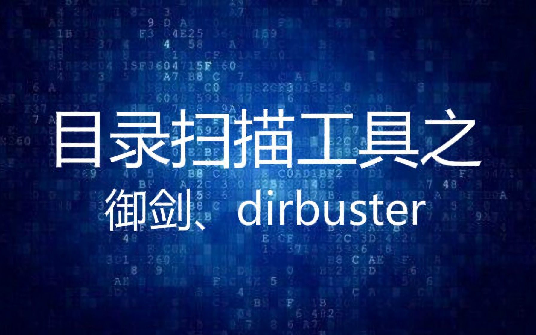 web目录扫描工具之御剑、dirbuster使用教程哔哩哔哩bilibili