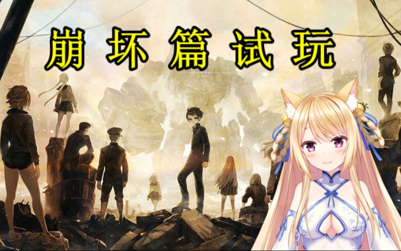 猫诺十三机兵防卫圈崩坏篇战斗模式试玩虽然剧情迷糊不过战斗很不错