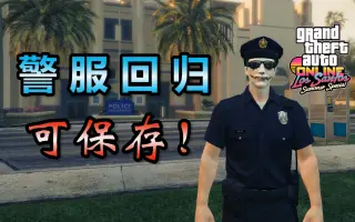 Gta警服 搜索结果 哔哩哔哩 Bilibili