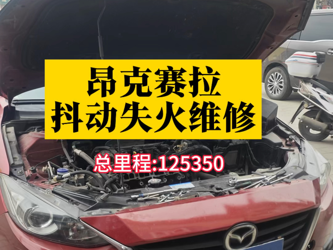 昂克赛拉抖动,电脑检测报失火或第一列燃油系统过少,找我了一次解决#昂克赛拉 #昂克赛拉的通病 #专修喷油嘴哔哩哔哩bilibili